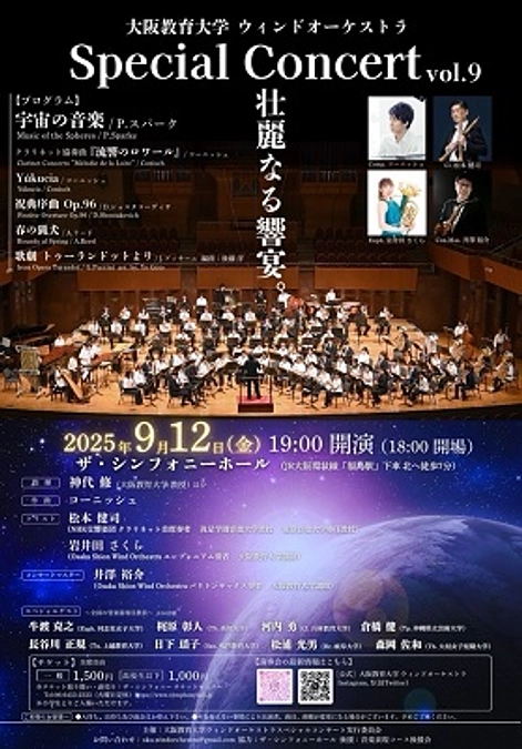 【教員・学生による活動紹介⑤】2025年9月12日ウィンドオーケストラスペシャルコンサート