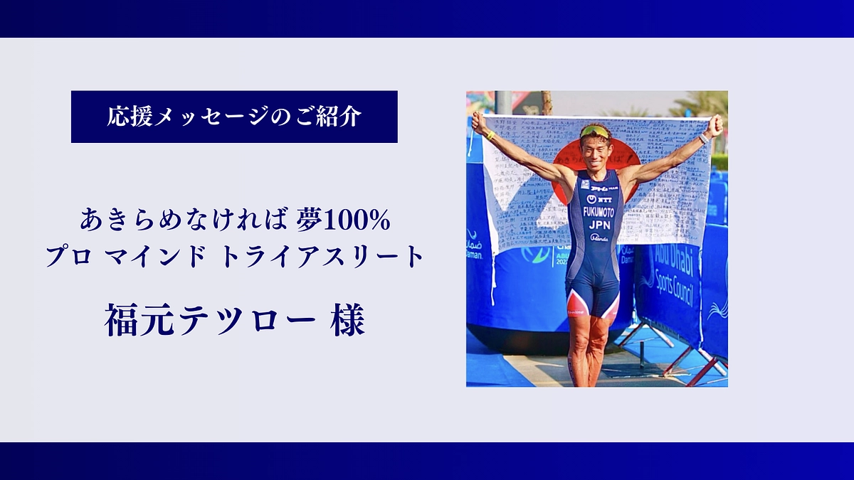 【残り14時間】プロ マインド トライアスリート｜福元テツロー 様、応援メッセージ有難うございます！