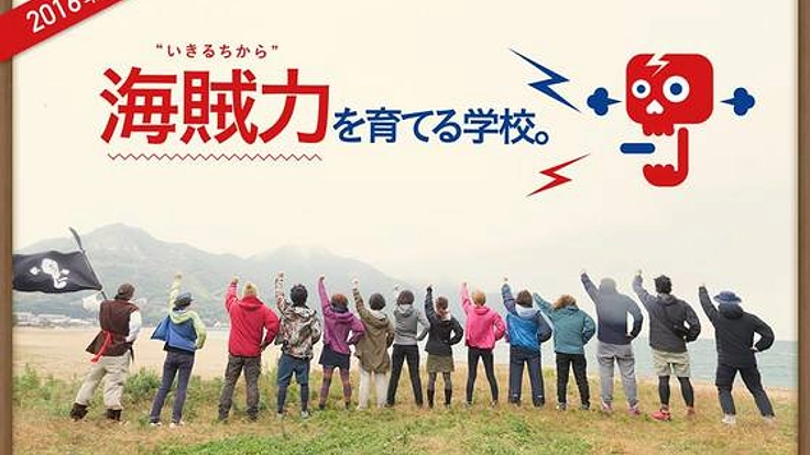 瀬戸内海の離島で生きる知恵を学ぶ『海賊の学校』を開校したい!