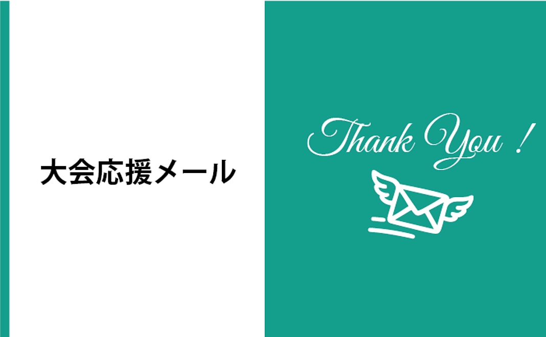 大会応援メール