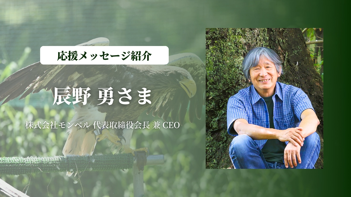 株式会社モンベル 代表取締役会長 兼 CEOの辰野 勇さまにメッセージを頂きました