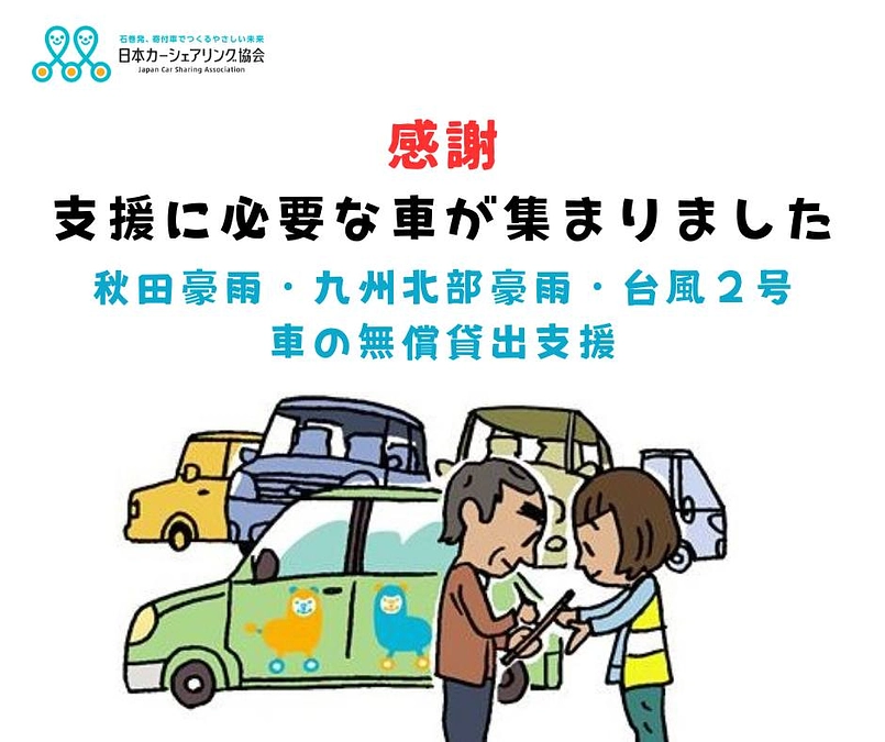 支援に必要な車が集まりました