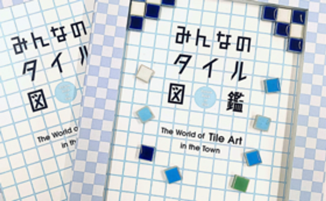 【クラフトキット】みんなのタイル図鑑3冊・お名前掲載(任意)・お礼のメッセージ