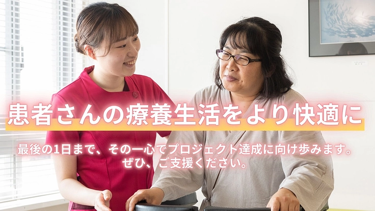 患者さんの療養生活を快適に｜安全で快適な浴室改修へご寄付を 4枚目