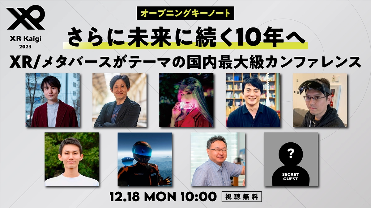 【国内最大級のカンファレンス】XR Kaigi2023オープニング登壇