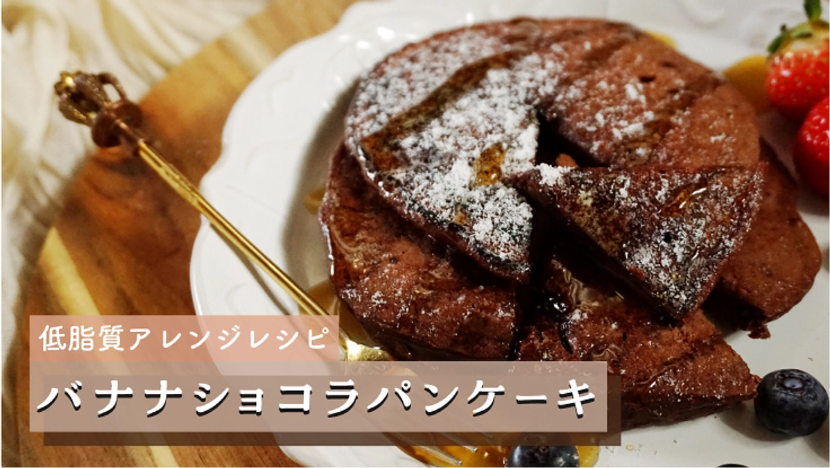 低脂質で簡単アレンジレシピ公開：🍌バナナショコラパンケーキ🥞