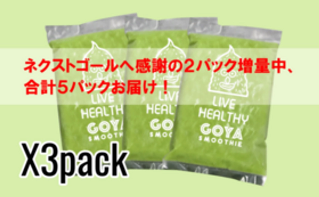 初ゴーヤスムージー冷凍パック×3袋セット【ネクストゴール増量中】
