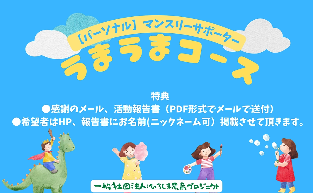 【パーソナルマンスリーサポーター】うまうまコース