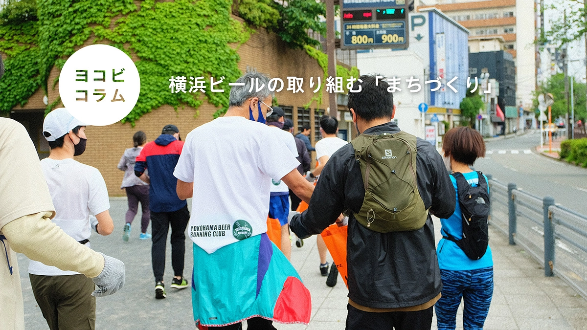 コラム02：横浜ビールとまちづくりをもっと知る