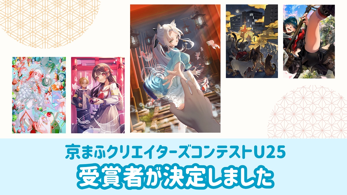 いよいよ京まふ明日開催！『京まふクリエイターズコンテスト2025 U25』の結果が発表されました！