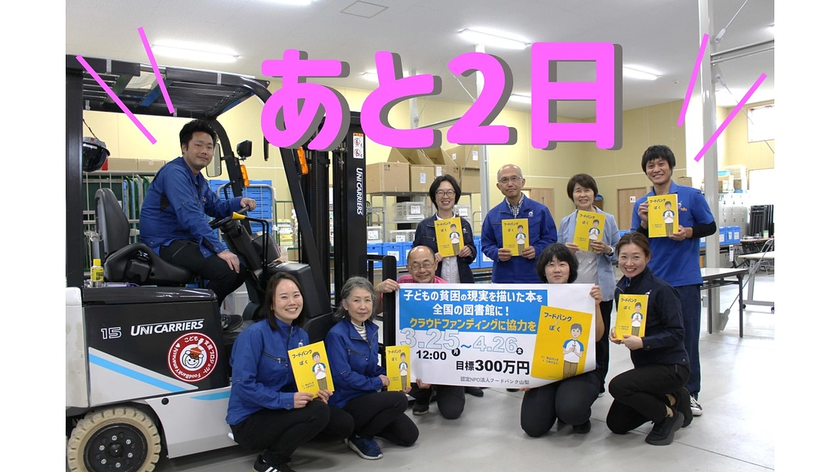 【『フードバンクとぼく』クラウドファンディング終了は明日！】達成目標の７割！あと一押しの応援を！