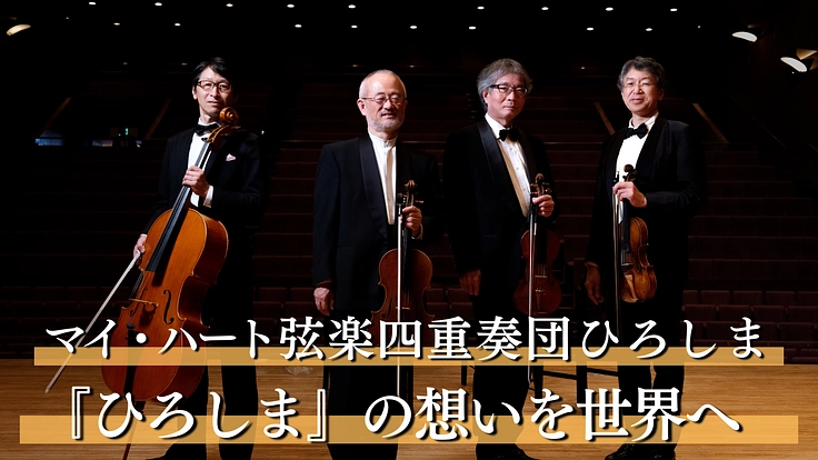 マイ・ハート弦楽四重奏団ひろしま|『ひろしま』の想いを胸に、世界へ