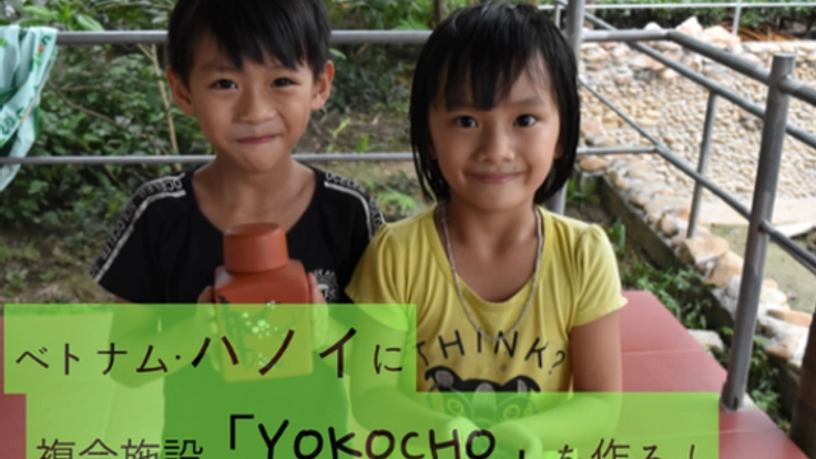 自然豊かで多人種の街・ハノイに、日本の『横丁』を作りたい!