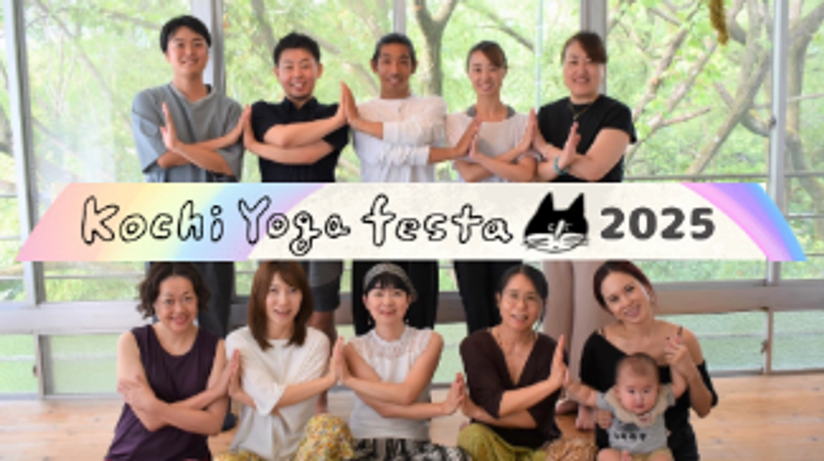 高知ヨガフェスタ2025プロジェクト開始しました！