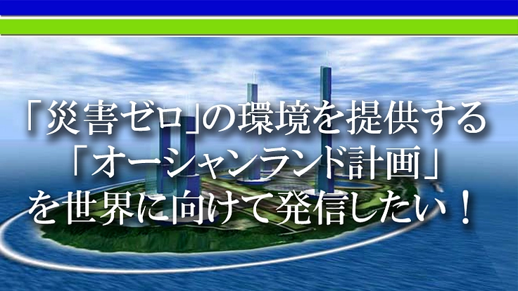 防災産業展２０２３に「オーシャンランド計画」を出展したい