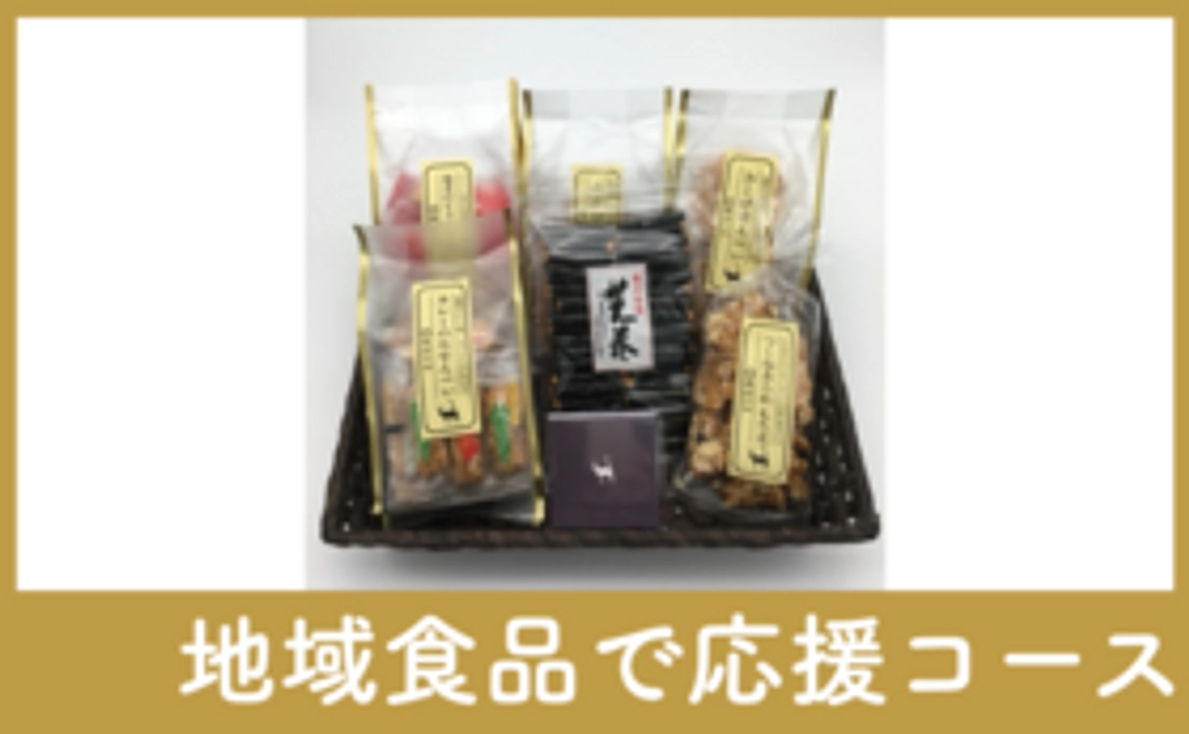 【地域食品で応援】美鹿山荘米菓詰合せ