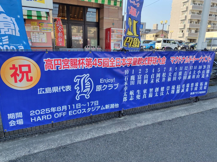 横断幕を掲示しました！