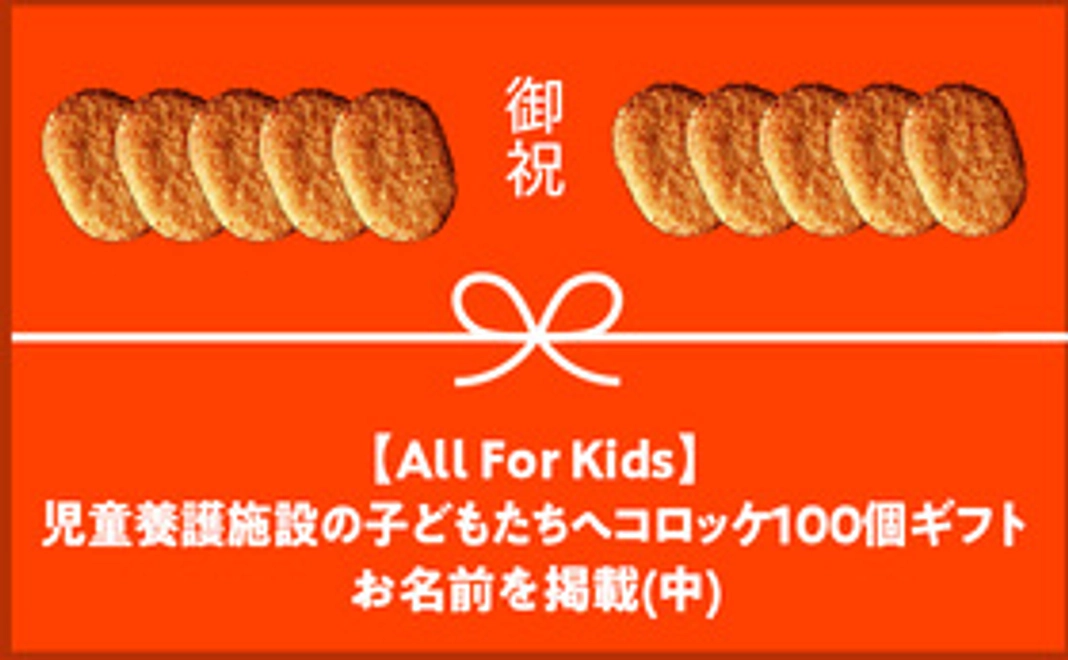 【All For Kids】児童養護施設の子どもたちへコロッケ100個ギフト+お名前を掲載(大)