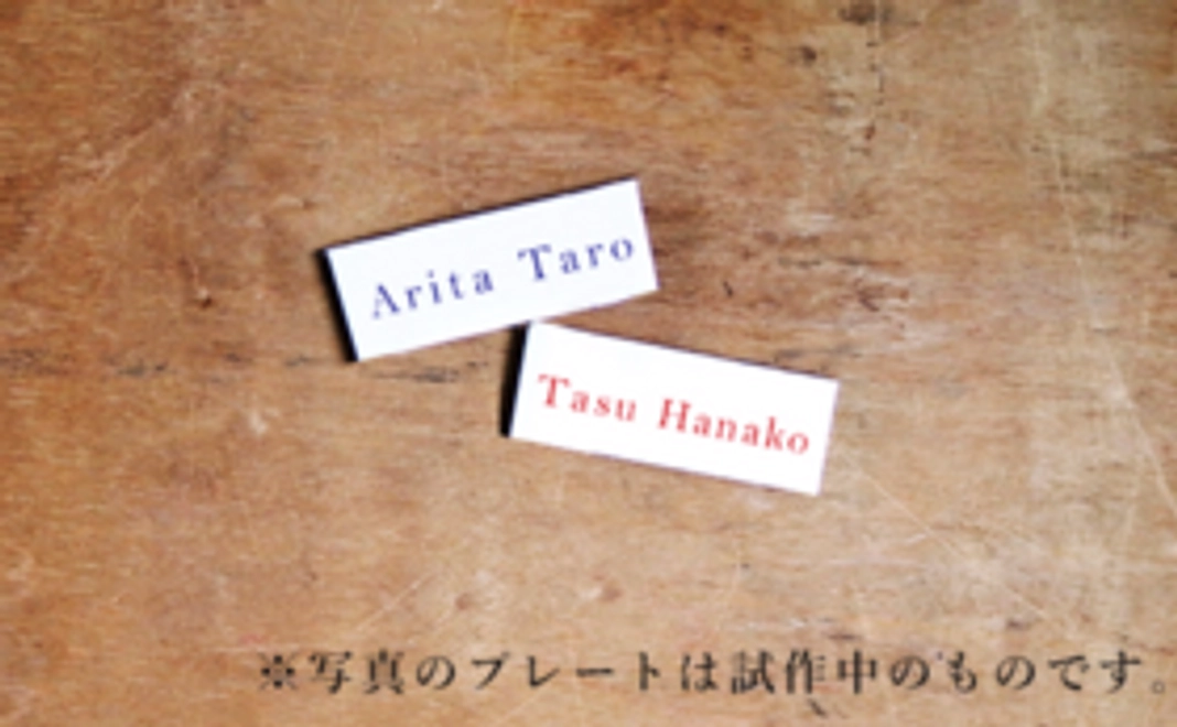 ‖ あなたのお名前入りプレート（有田焼）をbowlに。