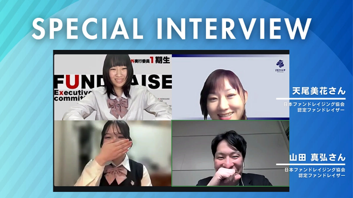 伴走してくれているプロファンドレイザーにインタビューしてみた！