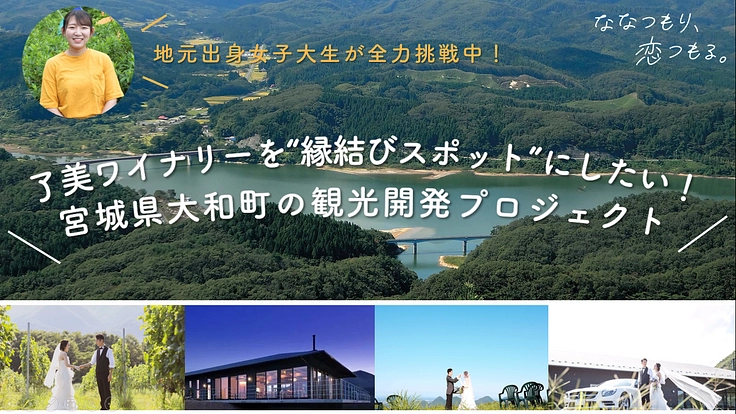 宮城県大和町に”バズる縁結びスポット”を作りたい!