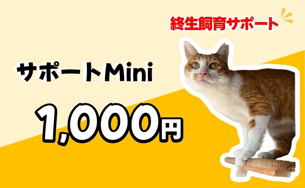 【終生飼育サポートプラン】サポートミニ