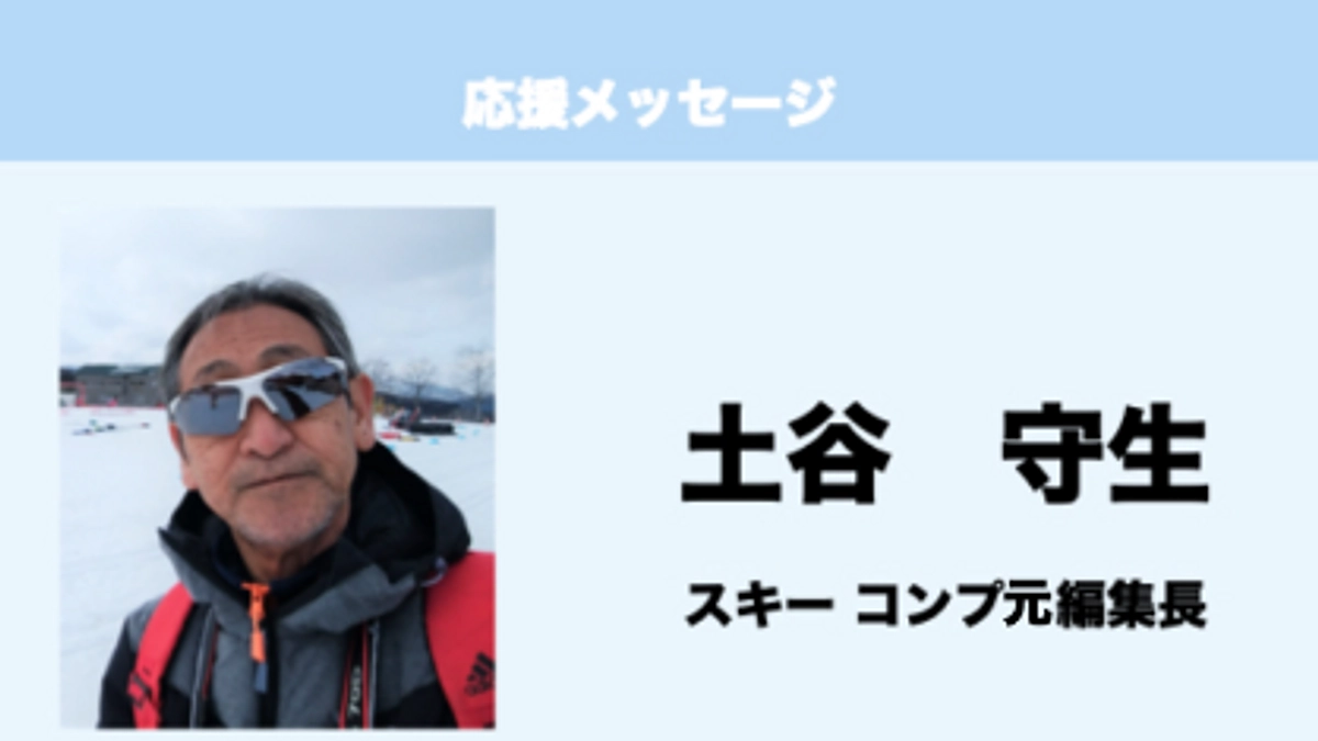 応援メッセージ　Vol.26　土谷守生　様