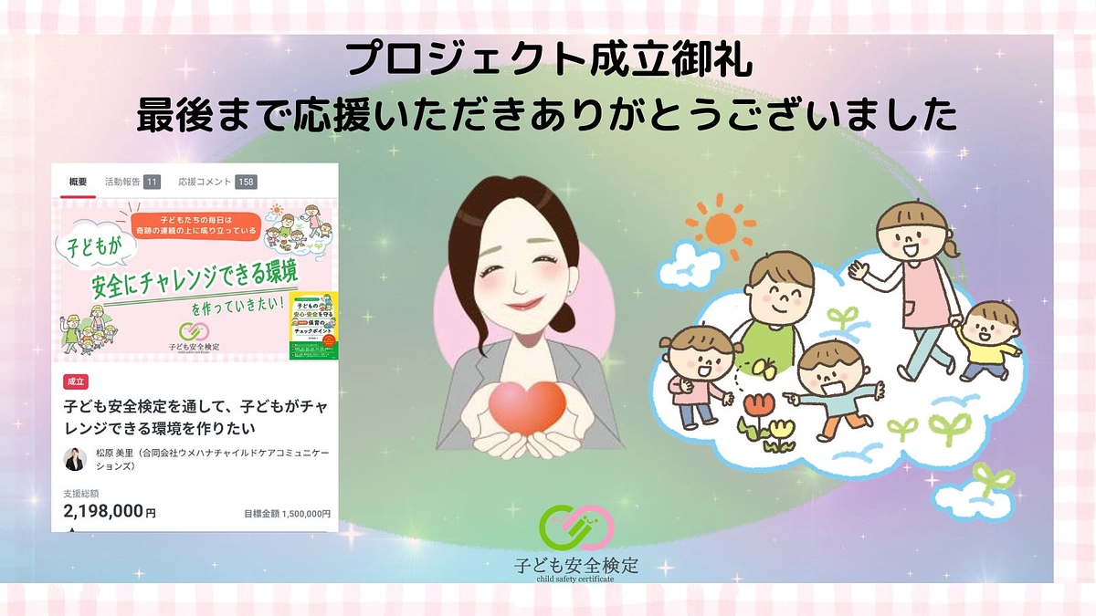 プロジェクト成立御礼～振り返りと、これからについて