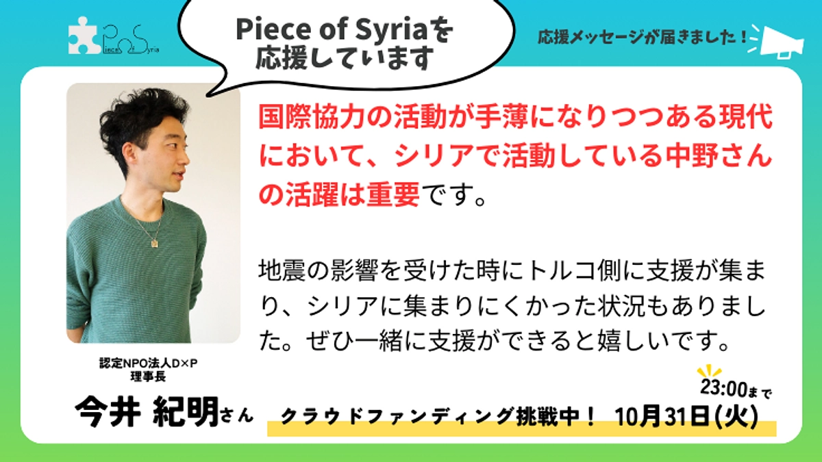 【応援メッセージ】今井紀明さん（ 認定NPO法人D×P 理事長）