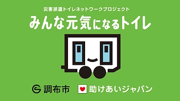 東京初、調布市が災害派遣トイレ網に参加、市民の命と尊厳を守る！