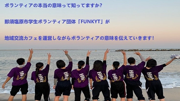 地域交流カフェを高校生が運営して、地元を若者の手で活性化したい！