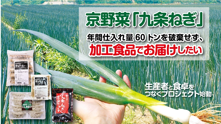 『京都産九条ねぎ』の加工品で、生産農家&飲食店救済!餃子・ねぎ焼き