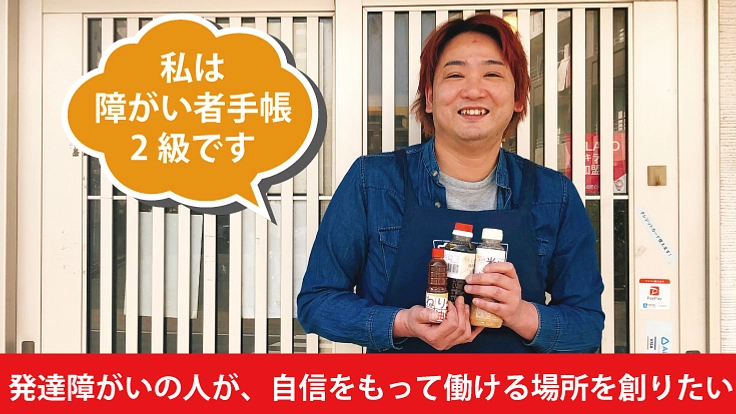 発達障がいの人が、自信をもって働ける場所を創りたい!