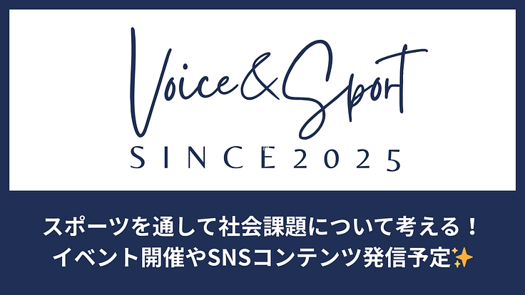 スポーツが変われば、社会も変わる。あなたのご支援がその一歩に！