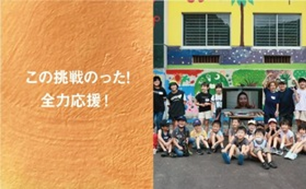 【この挑戦のった】全力応援！