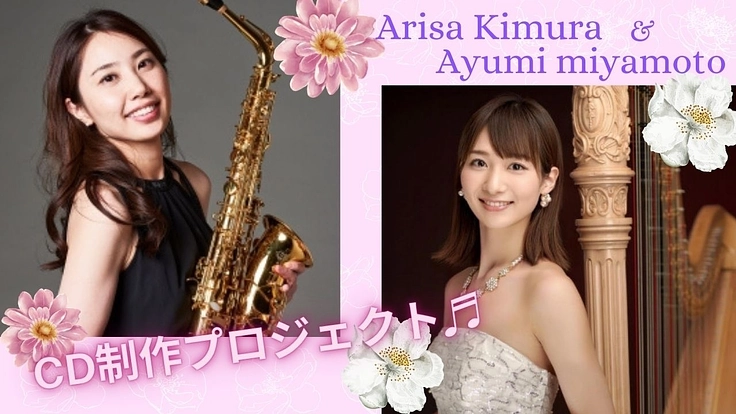 [サックス×ハープ] 癒しを届けるCDを制作したい！