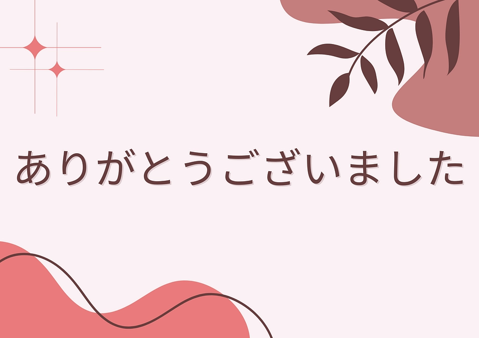 ありがとうございました！