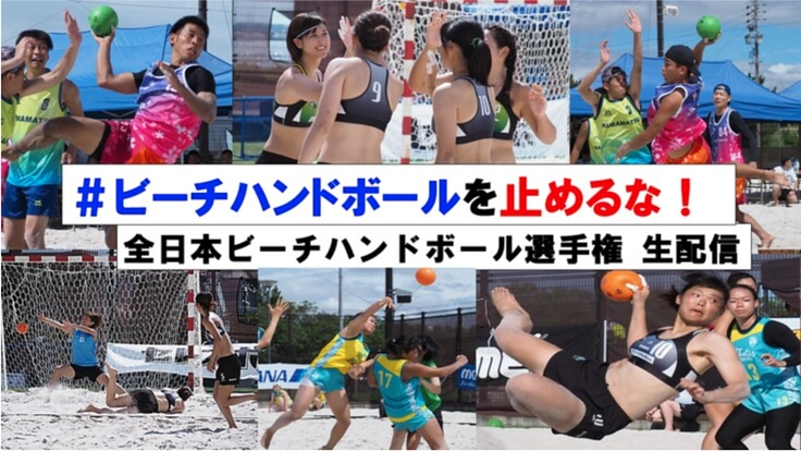 ビーチハンドを止めるな！無観客試合「新たなカタチ」での生配信実現を