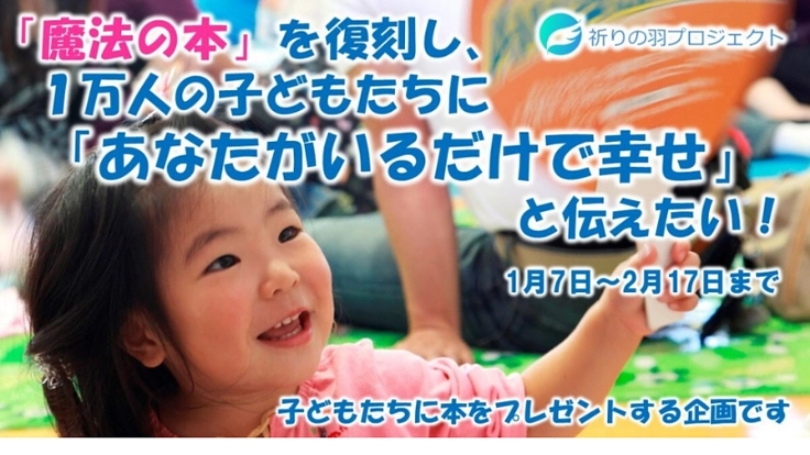 1万人の子どもたちに「あなたがいるだけで幸せ」と伝えたい!
