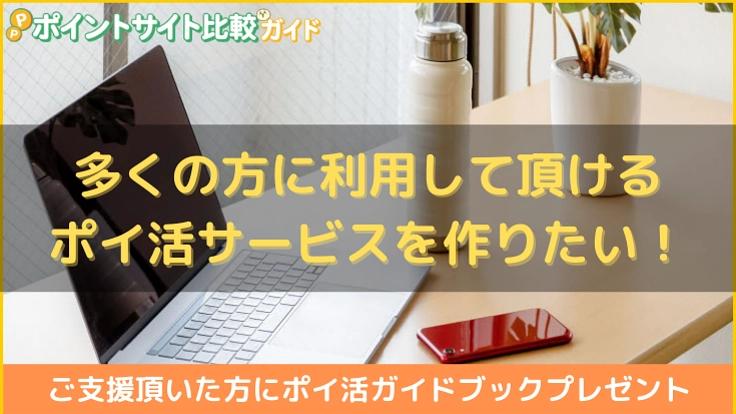 多くの方に利用して頂けるポイ活サービスを作りたい！