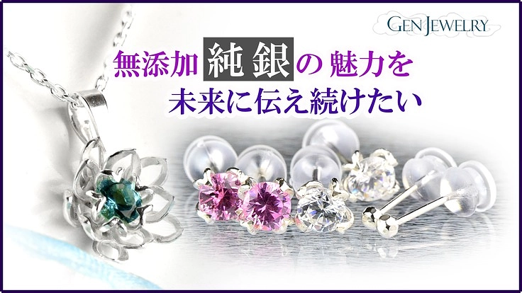 金属アレルギーの人にもやさしい無添加純銀ジュエリーを伝統産業に