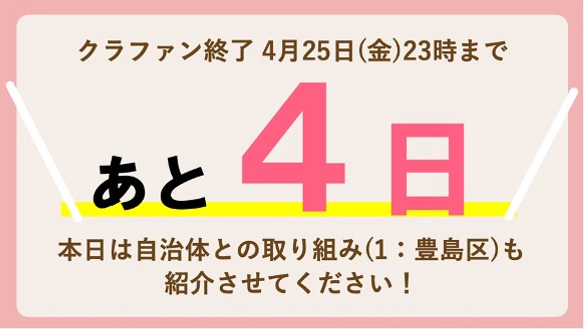 【残り4日、あと41%】 これまでの取り組み（1）「豊島区モデル」を紹介させてください。