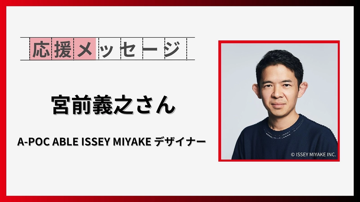 応援メッセージのご紹介【宮前義之さん　A-POC ABLE ISSEY MIYAKE デザイナー】