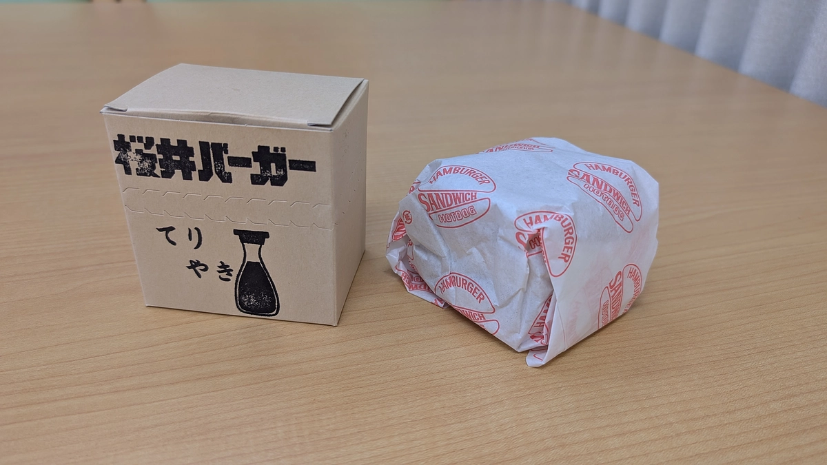 桜井バーガーの紹介「てりやき・フィッシュ編」