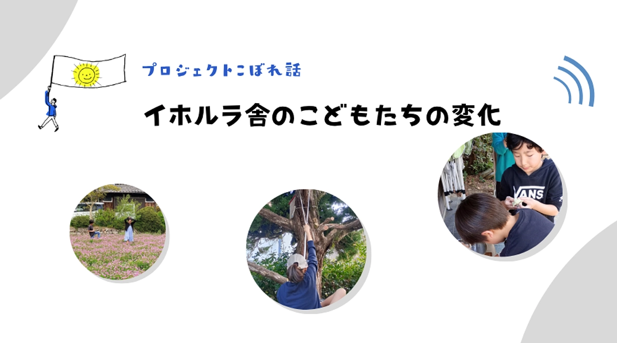 イホルラ舎のこどもたちの変化
