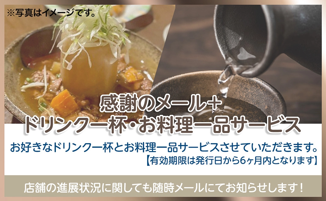 感謝のメール+ドリンク1杯サービス＋お料理1品サービス