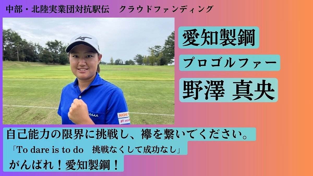 【愛知製鋼】　応援メッセージ