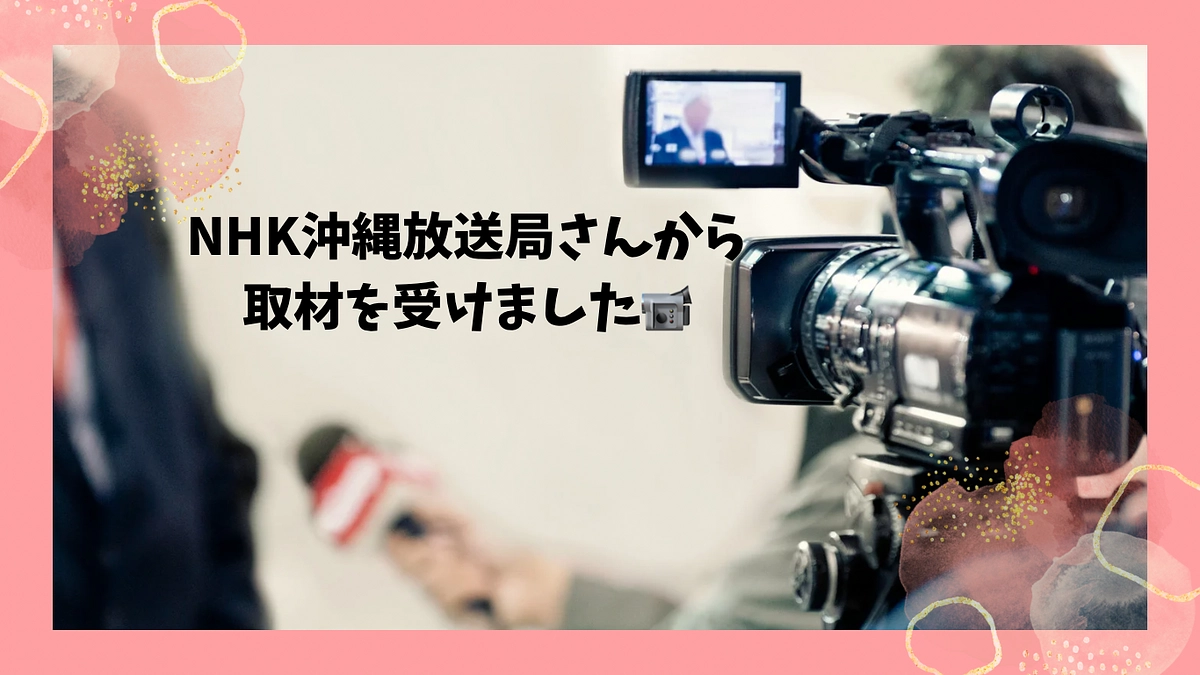 NHK沖縄放送局さんから取材を受けました📷