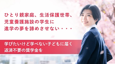 未来応援奨学金にいがた2024｜給付型奨学金を子どもたちへ届けたい