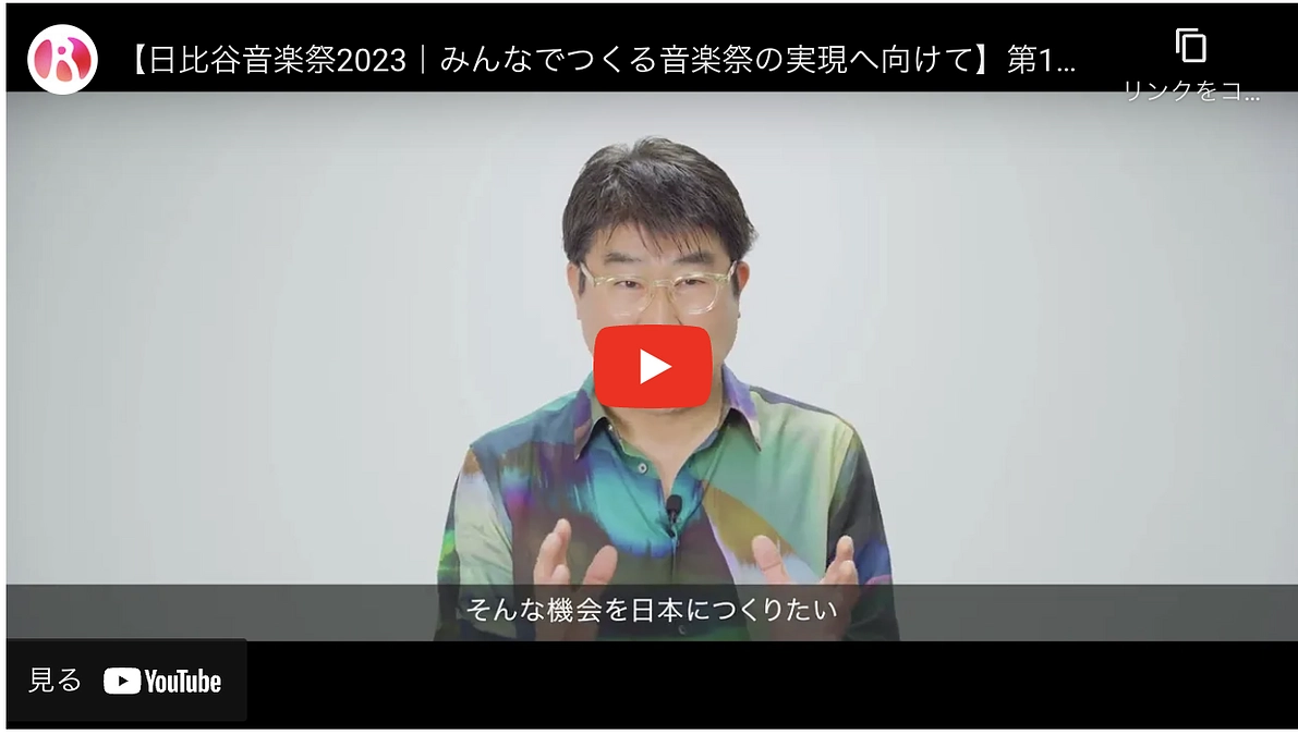 【開催まであと3日】動画で解説！「日比谷音楽祭のはじまり」編/「3つのポイント」編